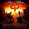 Anei Oldman - Умру с улыбкой я