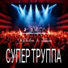 Cover Electra & Oldman - Супер труппа Electra & Oldman - Супер труппа