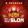 Dj Slon & CLUBTITUDE - Ja ne dam (Skafelnikof Reboot)