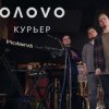 Cover OЛOVO - Курьер OЛOVO - Курьер