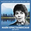 Cover Майя Кристалинская - А снег идёт (Remastered 2024) Майя Кристалинская - А снег идёт (Remastered 2024)
