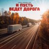 Cover Тайпан feat. Маракеш & IL'GIZ - И Пусть Ведет Дорога Тайпан feat. Маракеш & IL'GIZ - И Пусть Ведет Дорога