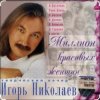 Cover Игорь Николаев - Прости и отпусти Игорь Николаев - Прости и отпусти