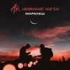 Cover Маракеш - Ах, Летние Ночи Маракеш - Ах, Летние Ночи