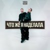 Cover Тайпан & NAZAMI - Что же я наделала Тайпан & NAZAMI - Что же я наделала