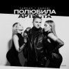 Cover Тайпан feat. NAZAMI - Полюбила Артиста Тайпан feat. NAZAMI - Полюбила Артиста