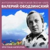 Cover Валерий Ободзинский - Эти глаза напротив (Remastered 2024) Валерий Ободзинский - Эти глаза напротив (Remastered 2024)