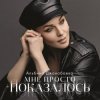 Cover Альбина Джанабаева - Мне просто показалось Альбина Джанабаева - Мне просто показалось