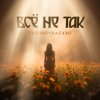 Cover Тайпан & NAZAMI - Все не так (Vee-Tal Remix) Тайпан & NAZAMI - Все не так (Vee-Tal Remix)
