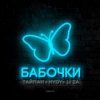 Cover Тайпан feat. LI ZA & HYDY - Бабочки Тайпан feat. LI ZA & HYDY - Бабочки