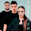 Тайпан feat. LI ZA & HYDY - Поцелуи