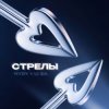 Cover HYDY & LI ZA - Стрелы HYDY & LI ZA - Стрелы