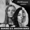 Cover #2Маши - Инея (Ramirez & D. Anuchin Radio Edit) #2Маши - Инея (Ramirez & D. Anuchin Radio Edit)