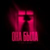 Cover LI ZA feat. HYDY - Она Была LI ZA feat. HYDY - Она Была