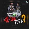 Cover чЁ за трЕк - Перемен (В.Цой) чЁ за трЕк - Перемен (В.Цой)