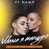 Cover #2Маши - Мама, я танцую (Frost & Robby Mond & Wonder's Radio Remix) #2Маши - Мама, я танцую (Frost & Robby Mond & Wonder's Radio Remix)