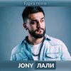 Cover JONY - Лали(Original Mix) JONY - Лали(Original Mix)