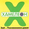 Cover Хамелеон - 2002-ой... Хамелеон - 2002-ой...