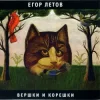 Cover Егор Летов - Про мишутку Егор Летов - Про мишутку