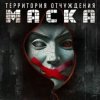 Cover Территория Отчуждения - Маска Территория Отчуждения - Маска