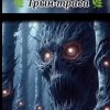 Нейросеть - Трын трава