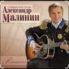 Cover Александр Малинин - В Кейптаунском порту Александр Малинин - В Кейптаунском порту