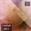 Cover Май Захар & Шива - Старый негр Май Захар & Шива - Старый негр