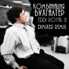 Cover Комбинация - Бухгалтер (Eddi Royal & DimixeR remix) Комбинация - Бухгалтер (Eddi Royal & DimixeR remix)