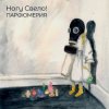 Cover Ногу свело! - Деньги Ногу свело! - Деньги