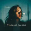 Cover Колін - Пташко літай Колін - Пташко літай