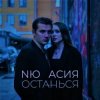 Cover NЮ & Асия - Останься NЮ & Асия - Останься