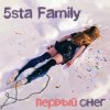 Cover 5sta Family - Первый снег 5sta Family - Первый снег