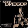 Cover Юрий Визбор - Мурманск Юрий Визбор - Мурманск