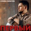 Cover Слава Благов - Падали звёзды Слава Благов - Падали звёзды