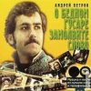 Cover К/Ф “О бедном гусаре замолвите слово” - Марш К/Ф “О бедном гусаре замолвите слово” - Марш