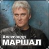 Cover Александр Маршал - Белый пепел Александр Маршал - Белый пепел