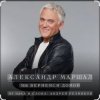 Александр Маршал - Чёрный ворон