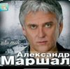 Cover Александр Маршал - Отпускаю Александр Маршал - Отпускаю