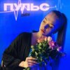 Cover Пульс - Знаю Пульс - Знаю