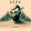 Cover Lomiy - Коли Lomiy - Коли
