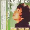 Cover Нэнси - Стройная красивая Нэнси - Стройная красивая