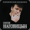 Сергей Наговицын - Гуляй, братва