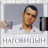 Сергей Наговицын - Каждому свое