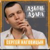Сергей Наговицын - Мадам