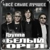 Белый орел - Не меняйте любимых
