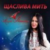 Cover Алла Івашина - Для Тебе Алла Івашина - Для Тебе