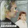 Cover Сергей Беликов - Есть женщины Сергей Беликов - Есть женщины
