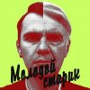 Cover BLAZH - Молодой старик BLAZH - Молодой старик