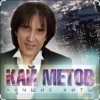 Cover Кай Метов - Одиноким будет вечер Кай Метов - Одиноким будет вечер
