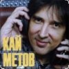 Cover Кай Метов - На сердце грусть Кай Метов - На сердце грусть